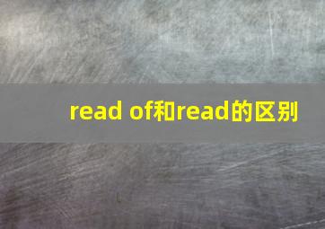 read of和read的区别